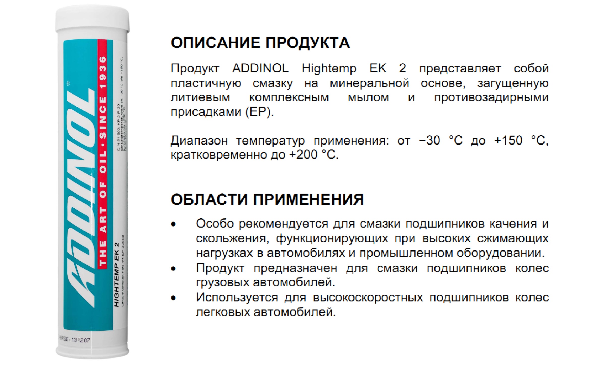 Смазка высокотемп. литиевый комплекс  ADDINOL Hightemp EK2 0,4 кг. ООО ИмпортПромПодшипник