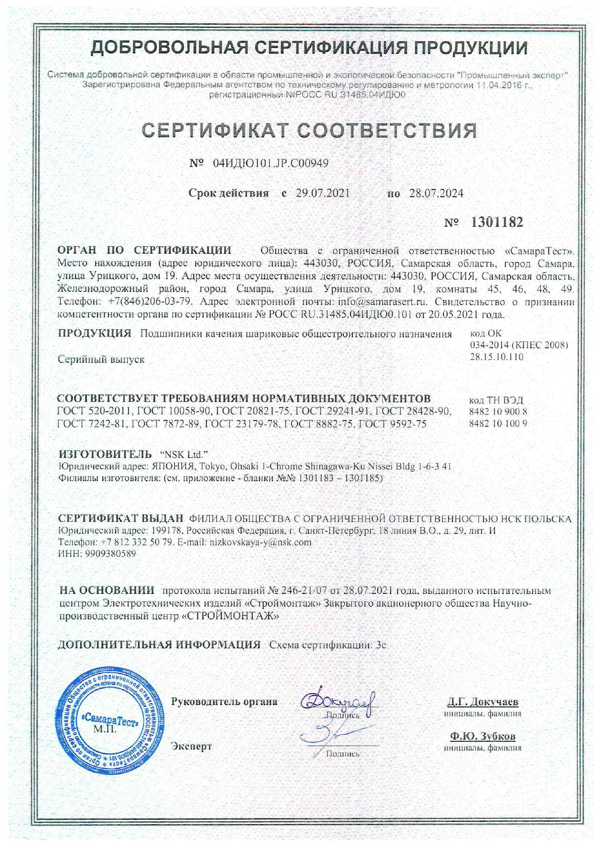 NSK GOST_Certificate Ball Bearings 2021 по 2024