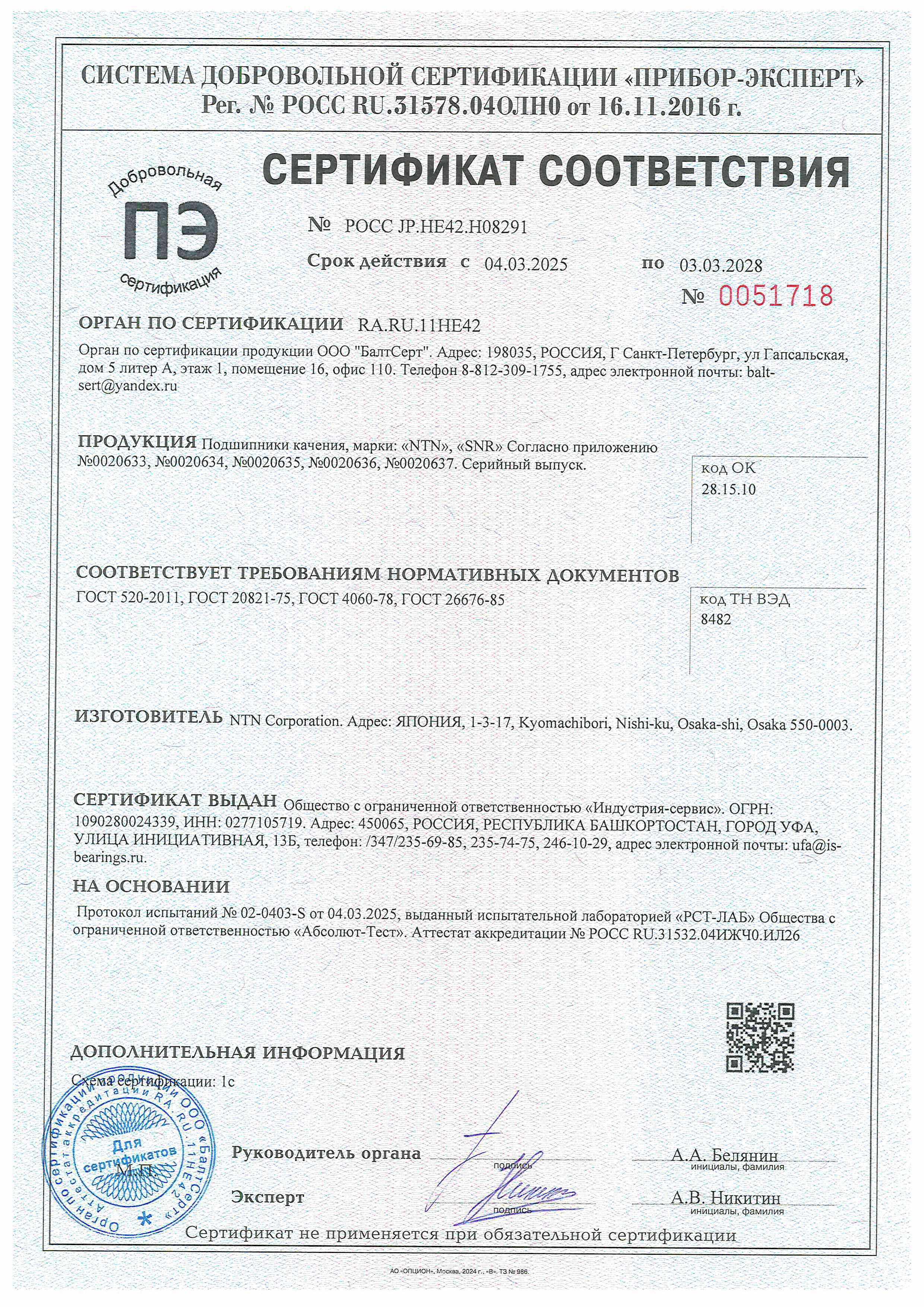 NTN ГОСТ до 03.2028