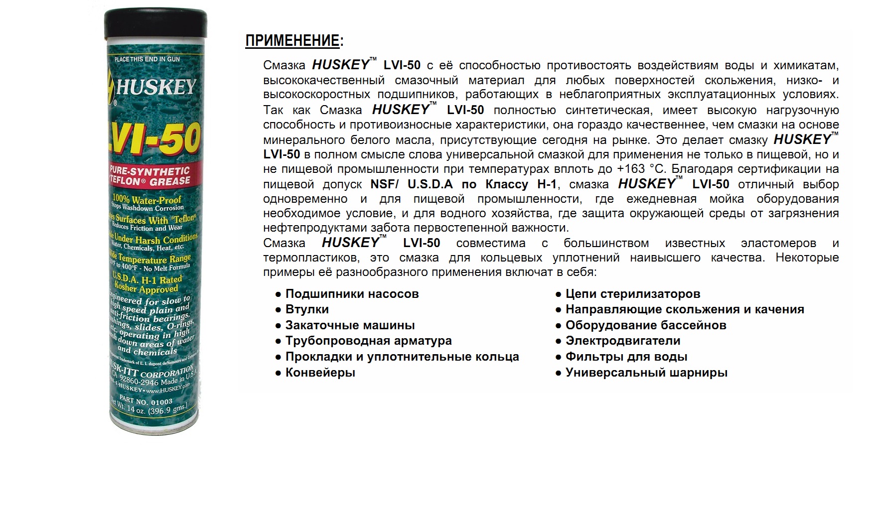 Смазка пищ-я для п/ш и уплот.синт.с теф.HUSKEY LVI-50 PTFE, NLGI-2, 397гр.